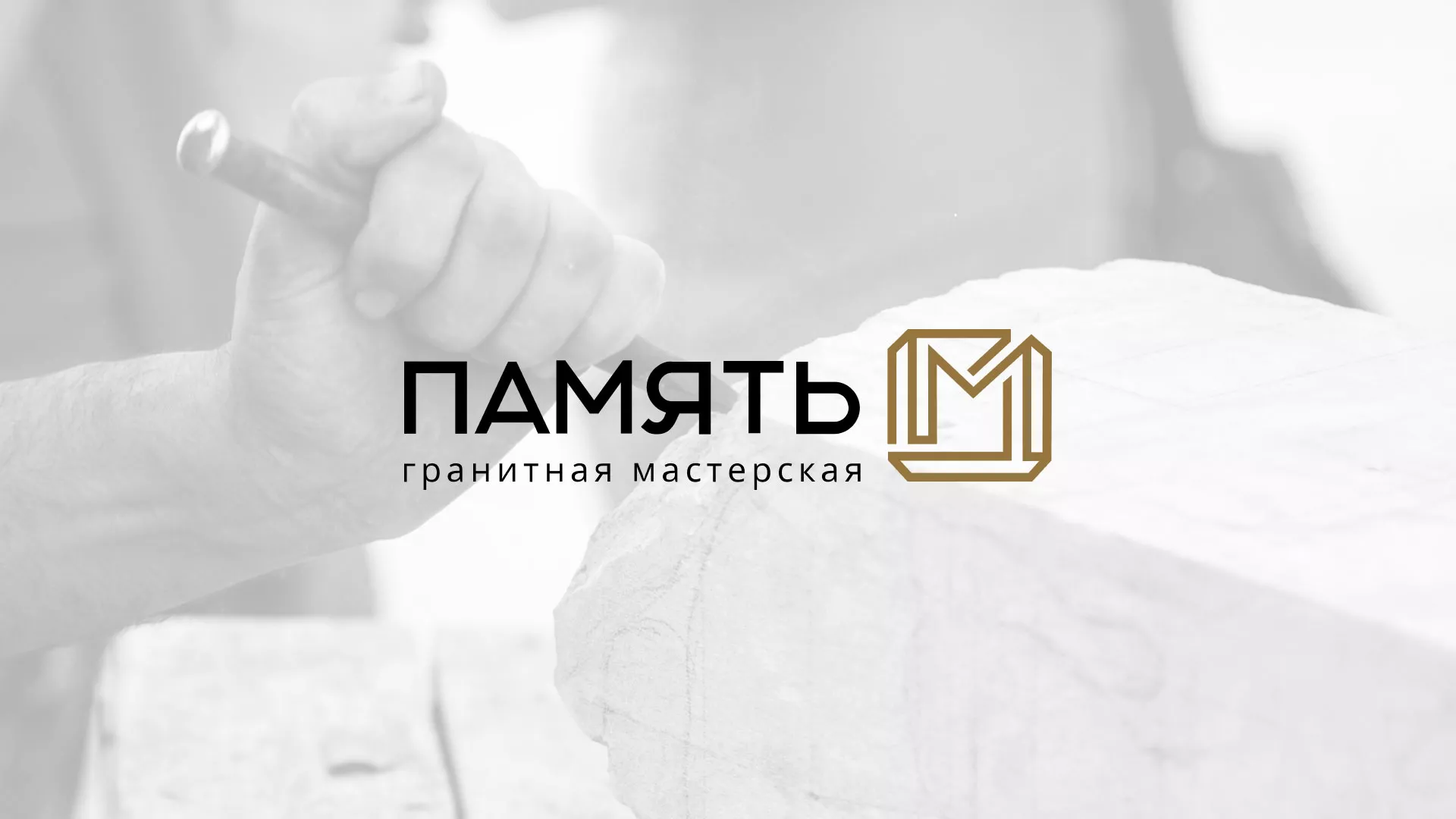 Разработка логотипа и сайта компании «Память-М» в Лермонтове
